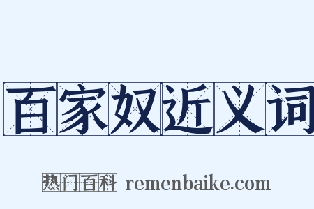 百家奴近义词是什么意思的图片